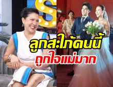 ท็อป ดาราณีนุช ปลื้มคนบันเทิงยินดีลูกชายแต่งงาน เผยถึงสะใภ้ถูกแม่มาก