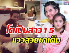 อึ้งตาแตก! น้องลียา ลูกสาวธัญญ่า-เป็กโตขนาดนี้แล้วพ่อไว้หนวดรอเลย