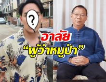 ดาราหนุ่ม โพสต์เศร้า อาลัย“ผู้ว่าหมูป่า” จากไปอย่างสงบ