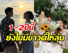 ยังไม่มีลุ้น! คู่รักมาราธอน11ปี ฝ่ายหญิงประกาศลั่นไร้แพลนแต่ง