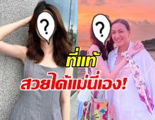 ไม่รู้มาก่อน!ที่แท้สาวดาวรุ่งช่อง3 คือลูกดารารุ่นใหญ่คนนี้