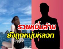 คุณหนูหมื่นล้านเปิดความรักสุดช้ำ ถูกนอกใจ-หลอกใช้เงิน