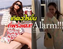 ชมพู่ เล่าโมเมนต์หอบของหนีที่ฝรั่งเศส งานนี้สุดพีค