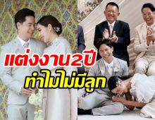 ดาราสาวอารมณ์ดีพูดแล้วแต่งงานเกือบ2ปีแต่ไร้วี่แววทายาท เพราะเหตุนี้...