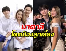 ลี นาตาลี ออกโรงป้องอชิ อย่าด่วนสรุปจากข่าว ความจริงน้องเป็นเหยื่อ