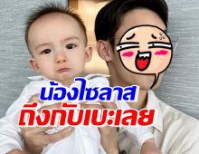 เอ็นดู น้องไซลาส ถึงกับเบะจะร้องไห้ หลังดาราดังคนนี้อุ้มครั้งแรก