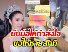  ส่งกำลังใจ ฟิล์ม มิสทิฟฟานี่ ตรวจพบอาการเส้นเลือดในสมอง ค่ารักษา7หลัก