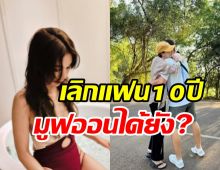 นางร้ายหน้าสวยจบรักมาราธอน10ปี ตอบชัดมูฟออนได้หรือยัง?