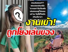  ใช่เธอไหม? นักร้องสาวเคลียร์ด่วน! หลังถูกโยงเล่นของแต่ไม่แก้จนชีวิตพัง