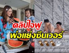 ชมพู่แชร์โมเมนต์ครอบครัวสุขสันต์ คลิปนี้พ่อน๊อตแย่งซีนเต็มๆ