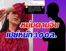 ไม่โสดแต่ฮ็อตมาก! นางเอกดังเจอหนุ่มสายเปย์300ล้าน ตอบกลับช็อตฟิล