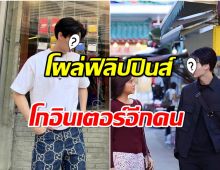 ปังสุดนาทีนี้ ดาราหนุ่มจากไทย โดดเล่นหนังฟอร์มยักษ์ไกลถึงฟิลิปปินส์