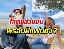 หนุ่มมุงด่วน! นางเอกสาวโสดแล้วแซ่บขึ้น พร้อมเปิดใจรักใหม่หรือยัง?