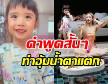 อุ้ม ลักขณา น้ำตาแตก! หลังน้องดิสนีย์พูดคำนี้กับแม่