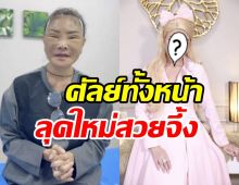 ยลโฉมหน้าใหม่ ดาว มยุรี สวยเป๊ะเข้าที่แล้วเปลี่ยนไปราวคนละคน