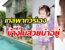   น้องเกลพาทัวร์บ้านใหม่แม่ชมพู่ ข้างในสวยหรูน่าอยู่ทุกซอกมุม