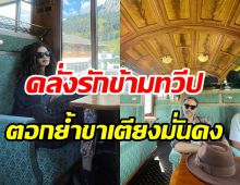 คู่รักรุ่นใหญ่นั่งรถไฟสวีทไกลถึงสวิส แต่ง13ปียังคลั่งรักขาเตียงมั่นคง