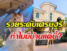  คู่รักสุดฮ็อตชีวิตไม่ติดหรู แม้ฝ่ายหญิงเป็นลูกเศรษฐรีรวยระดับประเทศ