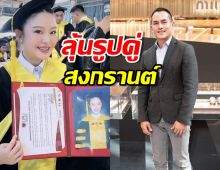 ยินดี มายด์ ณภศศิ จบปริญญาเอก รอลุ้นสงกรานต์ร่วมยินดี