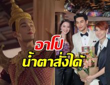 ครูก้อย รีวิว แมนสรวง ชมอาโป น้ำตาสั่งได้