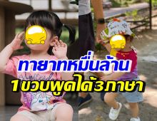 เก่งมาก! ลูกสาวทายาทหมื่นล้าน 1 ขวบ พูดภาษาจีน-อังกฤษได้แล้ว 