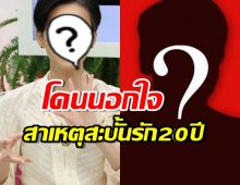 โดนนอกใจ ดารารุ่นใหญ่ เปิดสาเหตุตัดสินใจสะบั้นรัก 20 ปี