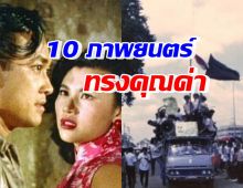 เปิด 10 ภาพยนตร์ เป็นมรดกภาพยนตร์ของชาติประจำปี 2566 