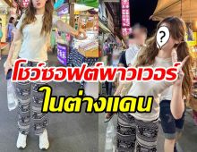 ดาราดังใส่กางเกงช้างเดินชิลตลาด โชว์ซอฟต์พาวเวอร์ในต่างประเทศ