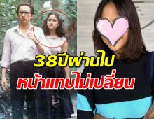 เคยดูไหม!?หนังเรื่องแรกๆดาราตัวแม่ 38ปีผ่านหน้าเหมือนเดิมเป๊ะ!