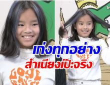 ว้าวทั้งสตู! น้องปีใหม่ โชว์พูดภาษาอังกฤษ สำเนียงเป๊ะสมค่าเทอมสุดๆ