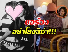  คู่รักดารา ลั่นเกินรับไหว!ขอปกป้องตัวเอง วอนอย่าโยงลิซ่า