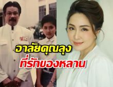 กวาง กมลชนก อาลัย มานพ อัศวเทพ ลุงที่เคารพรักของหลาน