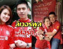 ย้อนเส้นทางรัก นิหน่า กับ แบงค์ พชร เมื่อลิเวอร์พูลคือกามเทพ