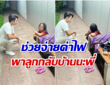 ชื่นชมนักร้องหนุ่มใจบุญ ช่วยเหลือเเม่ลูกนอนข้างถนนเพราะไม่มีเงินจ่ายค่าไฟ