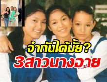  ลืมหรือยังแก๊งนางอายในตำนาน 28ปีผานไปแต่ละคนเป็นแบบนี้แล้ว