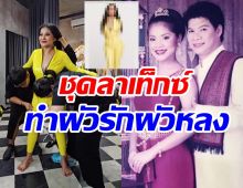 ว๊าว! ตั๊ก ศิริพร อวดแฟชั่นลาเท็กซ์ชุดนี้เองพิชิตใจสามีนุ้ยอยู่หมัด