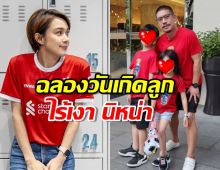 เปิดโพสต์ แบงค์ พชร ฉลองวันเกิดลูกสาว ไร้เงา นิหน่า