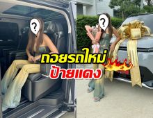 ส่องชัดๆ! เลขทะเบียน รถใหม่ป้ายแดงเซเลบสาวคนดัง