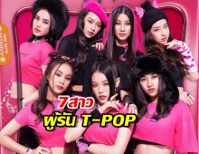 ชวนรู้จัก 7สาว Mindy เกิร์ลกรุ๊ปน้องใหม่ ผู้รันวงการT-POP