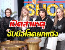  4สาวเพื่อนซี้แก๊งเป็นต่อ เปิดสาเหตุจับมือกันโสด-กีดกันเรื่องผู้ชาย