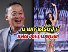 ‘เศรษฐา’ ยินดี ‘แอนโทเนีย โพซิ้ว’ คว้ารองชนะเลิศอันดับ 1