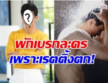 ใจหาย! พระเอกดังประกาศพักละคร เพราะเรตติ้งไม่เป็นไปตามเป้า