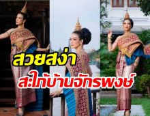  ว๊าว! ดาราลูก3ใส่ชุดดไทยสวยสง่า สมเป็นสะใภ้จ้าวแห่งบ้านจักรพงษ์ 