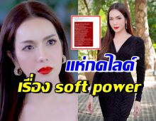 แทบทั้งประเทศถูกใจ อ๋อม สกาวใจ แนะสิ่งแรกที่ต้องทำ ปมSoft Power