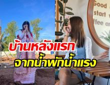 ฝันใกล้เป็นจริง! สาวสวยเสียงดียกเสาเอกเสาโทสร้างบ้านใหม่วัย16ปี