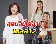 เปรียบเทียบชัดๆ น้องนีน่า ได้ฉายาเบลล่า2ไม่เหมือนตรงไหนเอาปากกามาวง