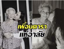 นางเอกดังยากจะทำใจ คุณยายอันเป็นที่รักเสียชีวิตเเล้ว