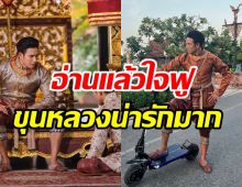 เกรทร่ายความในใจได้รับบทขุนหลวงท้ายสระ นี่คือที่สุด...ชีวิตแล้ว