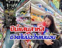  ดาราสาวรีวิวชีวิตตลอดปีเจอเรื่องเจ็บหัวใจสุดๆ ปีหน้าเริ่มต้นชีวิตใหม่ดี๊ดี