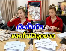 อึ้งไปเลย! ส่องเงินโบนัสที่ จ๊ะ นงผณี ทุ่มให้ลูกน้องในทีม